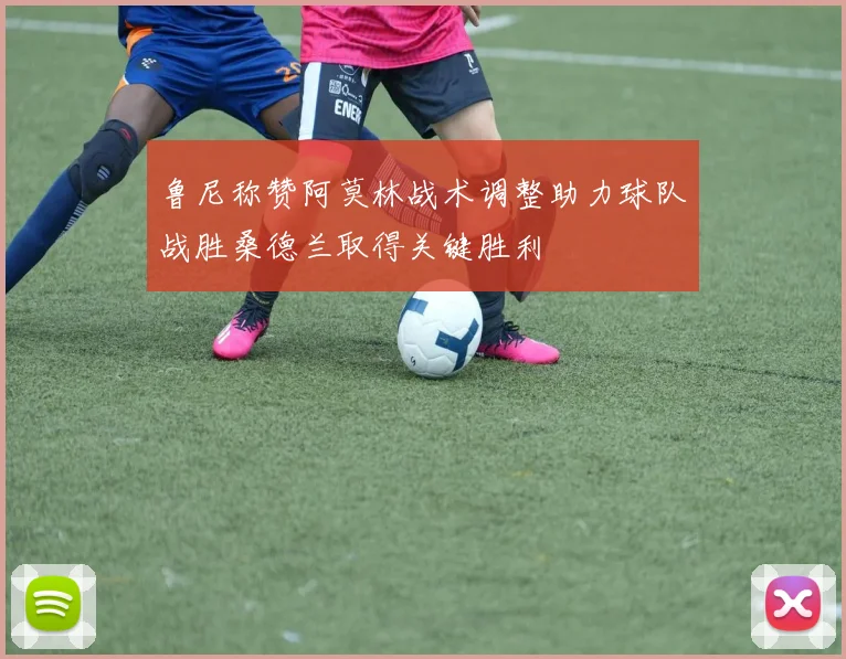 鲁尼称赞阿莫林战术调整助力球队战胜桑德兰取得关键胜利